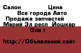 Салон Mazda CX9 › Цена ­ 30 000 - Все города Авто » Продажа запчастей   . Марий Эл респ.,Йошкар-Ола г.